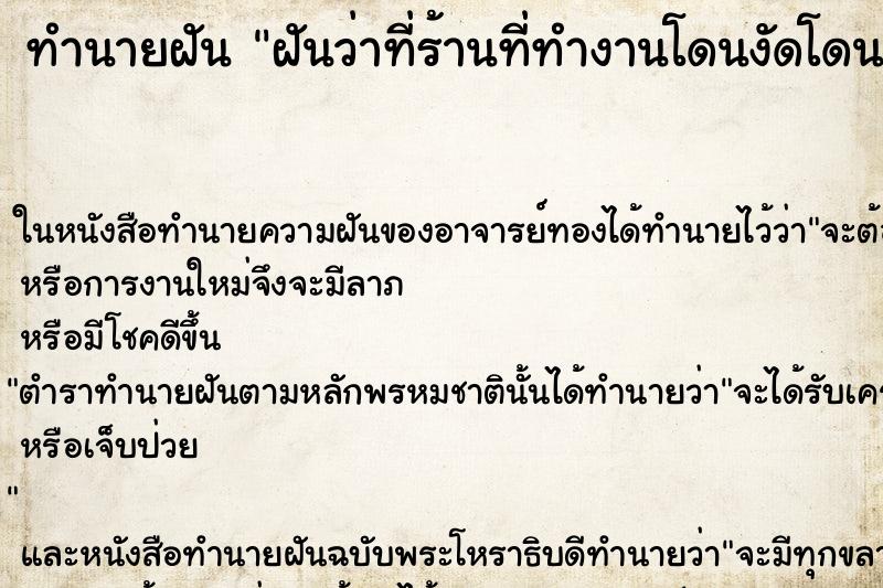 ทำนายฝันทำนายฝันฝันว่าที่ร้านที่ทำงานโดนงัดโดนปล้น